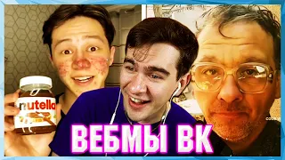 БРАТИШКИН СМОТРИТ ВЕБМЫ ВК ( 12 ЧАСТЬ )