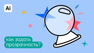 Как задать прозрачность объекту в иллюстраторе? Быстрые ответы на вопросы: "Как в иллюстраторе".