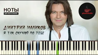 Дмитрий Маликов - Я так скучаю по тебе НОТЫ & MIDI | PIANO COVER | PIANOKAFE