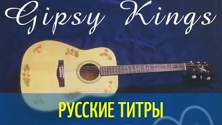 Gipsy Kings - Trista Pena - Dim Zach Edit - Russian lyrics (русские титры)