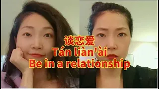 [Learn Chinese] 谈恋爱Be in a relationship