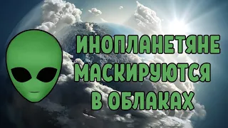 Инопланетяне маскируются в облаках