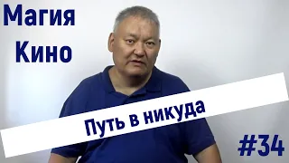 Магия Кино #34 Путь в никуда/Nomadland 2020