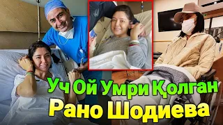 3-ОЙ Умри ҚОЛГАН Рано ШОДИЕВА "САРАТОН" Кассалиги ОҒИР АХВОЛДАЛИГИ Ҳақидаги ҲАҚИҚАТЛАР