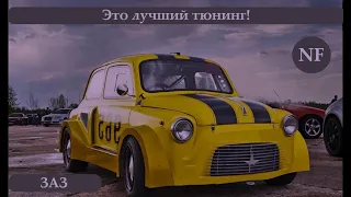 Запорожец  Лучший тюнинг