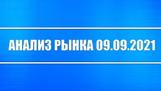 Анализ рынка 09.09.2021 + ПАНИКА НА РЫНКАХ + Китай, Россия, США + Драгоценные металлы