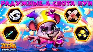 ОТКРЫВАЕМ НА РАДУЖНОМ ЛУИ 4 СЛОТ В ИГРЕ ZOOBA