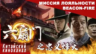 Миссия лояльности Beacon-Fire丨Китайский конг-фу丨Китайский киноканал