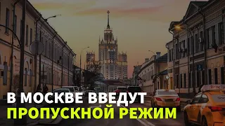 В Москве введут пропускной режим