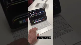 نظرة على أجهزة iPad الجديدة: التصميم، الأداء، الكاميرا، والمزيد! (عبدالله السبع)