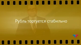 Курс рубля, 27.11.2015: Рубль торгуется стабильно