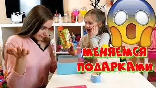 ЧЕЛЛЕНДЖ Меняемся Подарками / Сюрприз для Сестры / Распаковка / Кто КРУЧЕ