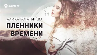 Алика Богатырева - Пленники времени | Премьера трека 2020