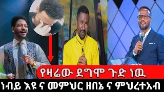 የዛሬዉ ጉድ ነዉ የጦፈ ክርክር Dr መምህር ዘበኔ እና ፓስተር ዮናታን  ና ነብይ እዩ  ዮኒ ማኛ || jantas media Ethiopia