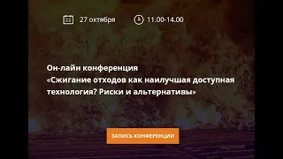 Онлайн-конференция «Сжигание отходов как наилучшая доступная технология? Риски и альтернативы»