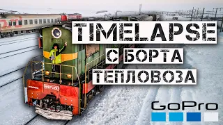 GoPro 12 на борт тепловоза | Timelapse железная дорога