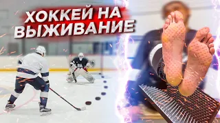 ПРОИГРАЛ - ВСТАЛ НА ГВОЗДИ! ХОККЕЙ НА ВЫЖИВАНИЕ