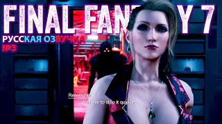 Аниме Final Fantasy 7 Remake Игрофильм на русском (Русская Озвучка) #3 (2020, Япония) (2K 60fps)