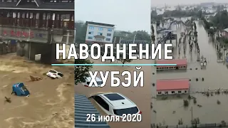 Наводнение в китайской провинции Хубэй 26 июля 2020