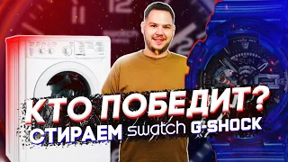 G-SHOCK, SWATCH И ПОДДЕЛКИ ТЕСТИРУЕМ В СТИРАЛЬНОЙ МАШИНЕ | ДАЕМ SPINNAKER ВТОРОЙ ШАНС!