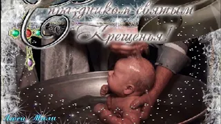 Крещение Господне! 🙏Очень Красивое Поздравление С Крещением Господним! Музыкальная открытка !