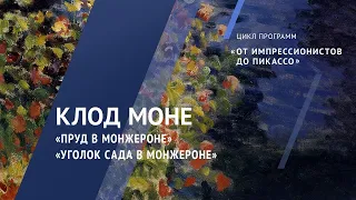 Жемчужины коллекции. Клод Моне. «Пруд в Монжероне» и «Уголок сада в Монжероне». Около 1876 года