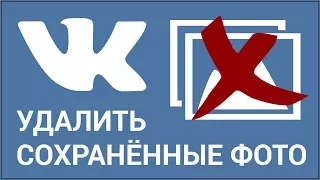 Как удалить сохранённые фотографии ВКонтакте? Удаляем фото в VK вручную и с помощью приложения
