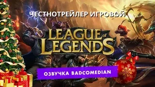 Самый честный трейлер - leagure of legends 2