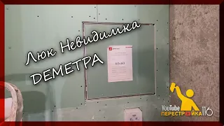 Как установить Люк невидимку?. Как монтировать люк?