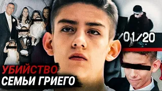 Истребил всю свою семью ! Шокирующая история семьи Гриего. Дело раскрыто