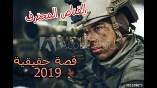 فيلم الاكشن مترجم(القناص المحترف)سنايبر 2019HD