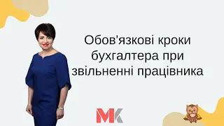 Обов'язкові кроки бухгалтера при звільненні працівника