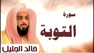 سورة التوبة الشيخ خالد الجليل تلاوة خاشعة جودة عالية