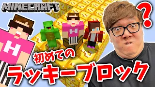 【マインクラフト】ヒカキン×まいぜんシスターズで初のラッキーブロック島に挑戦したら地獄でした…