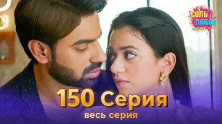 Соль любви Индийский сериал 150 Серия