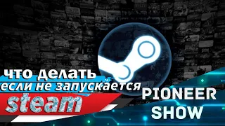 Если не запускается Стим ( STEAM ) 2022