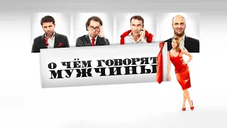 О чём говорят мужчины (2010) - Трейлер к фильму HD