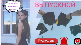 вот и все конец . ВЫПУСКНОЙ .влог 2 🎉