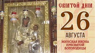 26 августа. Православный календарь. Минская Икона Пресвятой Богородицы.