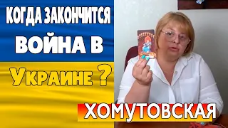 Когда Закончится Война в Украине Людмила Хомутовская, Херсон Освобожден