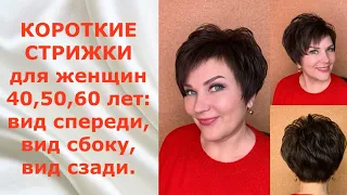 17 КОРОТКИХ СТРИЖЕК ДЛЯ ЖЕНЩИН 40,50,60 ЛЕТ:ВИД СПЕРЕДИ,ВИД СЗАДИ,ВИД СБОКУ/17 SHORT HAIRCUTS.