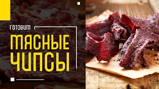 МЯСНЫЕ ЧИПСЫ КАК ПРИГОТОВИТЬ ДОМА? КАК ПРАВИЛЬНО ПРИГОТОВИТЬ ДЖЕРКИ? Проверенный рецепт