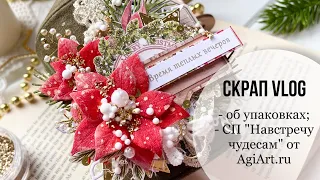 #СкрапВлог ❄️СП «Навстречу чудесам» 1 и 2 этапы / Отправляю заказ / Скрапбукинг