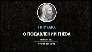 Плутарх - О подавлении гнева