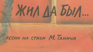 Жил да был… Песни на стихи Михаила Танича 1992 г.