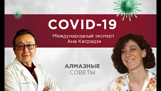 COVID-19 | Международный эксперт – Ана Касрадзе | АЛМАЗные советы