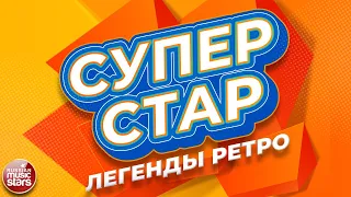 СУПЕР СТАР ✬ ЛЕГЕНДЫ РЕТРО ✬ СУПЕР ХИТЫ НАШЕГО ВРЕМЕНИ ✬