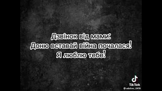 Віримо в військо України. Війна в Україні, ЗСУ, TikTok.