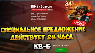 КВ-5 - появился в Ограниченное предложении в Wot Blitz Обзор