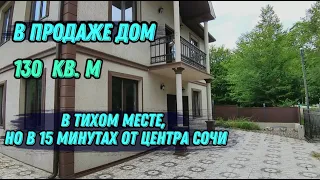 🔵 В продаже дом 130 кв.м • Рядом с Дагомысом • Шаумяновка •  Недвижимость Сочи